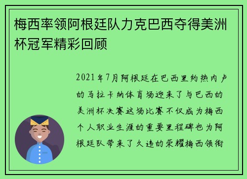 梅西率领阿根廷队力克巴西夺得美洲杯冠军精彩回顾
