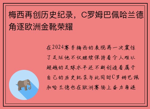 梅西再创历史纪录，C罗姆巴佩哈兰德角逐欧洲金靴荣耀