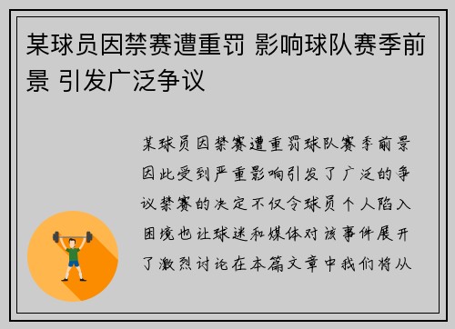 某球员因禁赛遭重罚 影响球队赛季前景 引发广泛争议