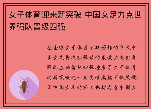 女子体育迎来新突破 中国女足力克世界强队晋级四强