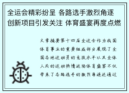 全运会精彩纷呈 各路选手激烈角逐 创新项目引发关注 体育盛宴再度点燃全国热情