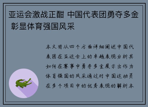 亚运会激战正酣 中国代表团勇夺多金 彰显体育强国风采