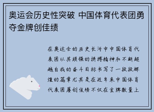 奥运会历史性突破 中国体育代表团勇夺金牌创佳绩