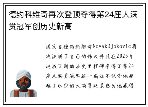 德约科维奇再次登顶夺得第24座大满贯冠军创历史新高