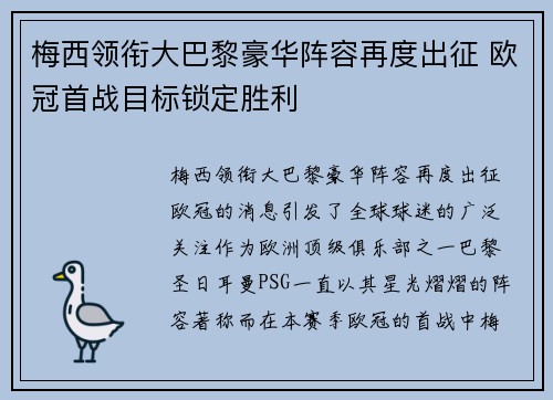 梅西领衔大巴黎豪华阵容再度出征 欧冠首战目标锁定胜利