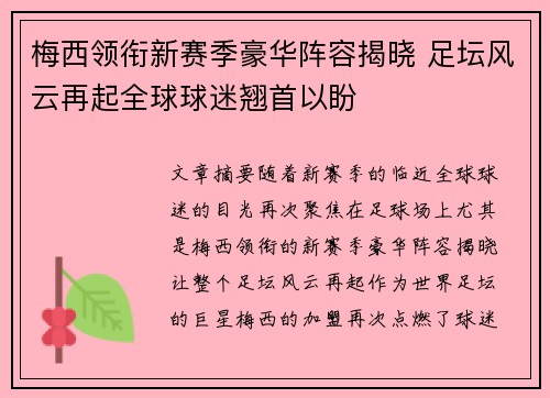 梅西领衔新赛季豪华阵容揭晓 足坛风云再起全球球迷翘首以盼