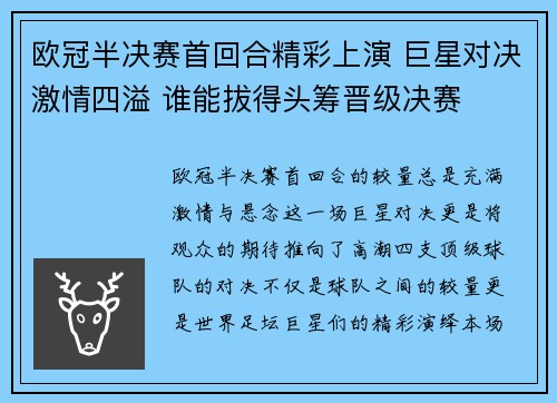 欧冠半决赛首回合精彩上演 巨星对决激情四溢 谁能拔得头筹晋级决赛