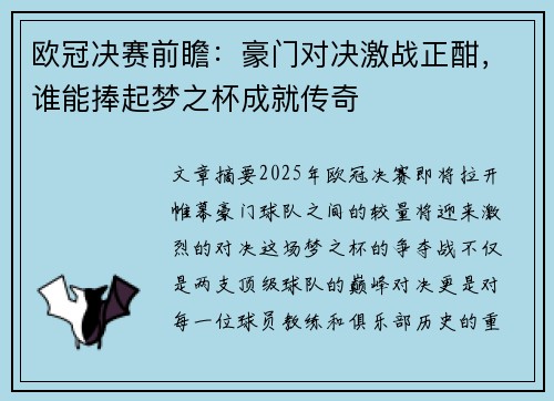 欧冠决赛前瞻：豪门对决激战正酣，谁能捧起梦之杯成就传奇