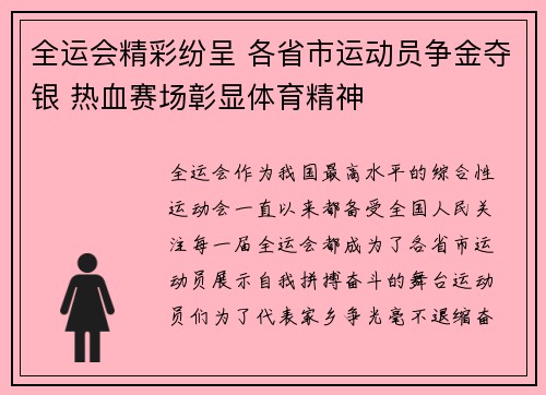 全运会精彩纷呈 各省市运动员争金夺银 热血赛场彰显体育精神