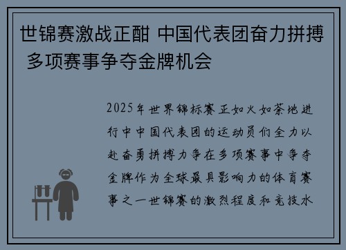 世锦赛激战正酣 中国代表团奋力拼搏 多项赛事争夺金牌机会