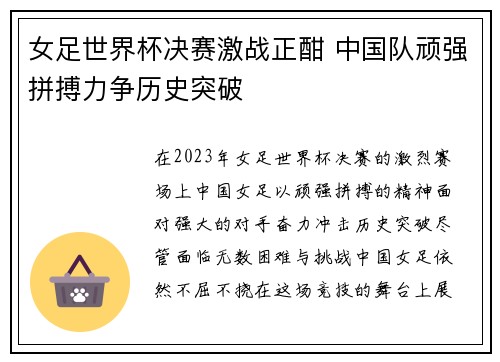 女足世界杯决赛激战正酣 中国队顽强拼搏力争历史突破