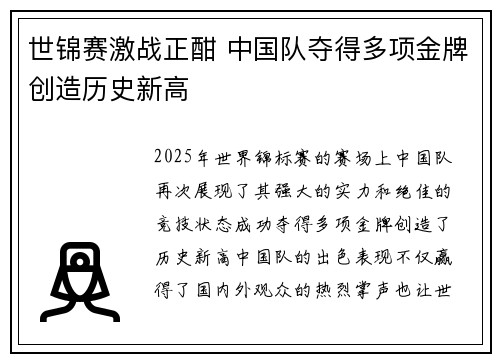 世锦赛激战正酣 中国队夺得多项金牌创造历史新高
