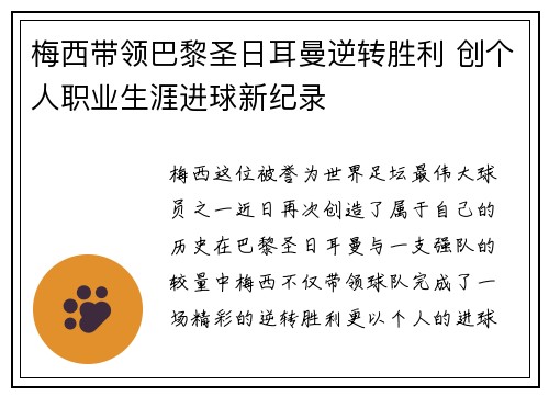 梅西带领巴黎圣日耳曼逆转胜利 创个人职业生涯进球新纪录