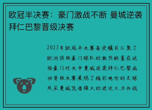 欧冠半决赛：豪门激战不断 曼城逆袭拜仁巴黎晋级决赛