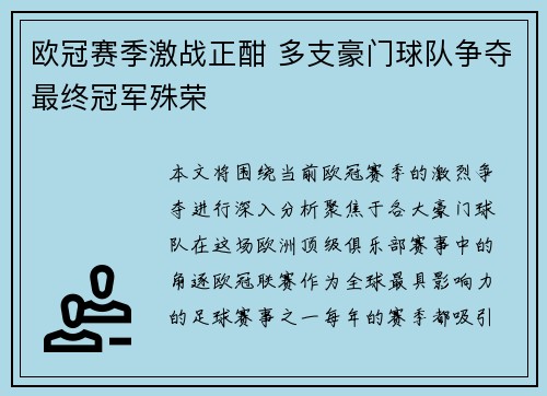 欧冠赛季激战正酣 多支豪门球队争夺最终冠军殊荣