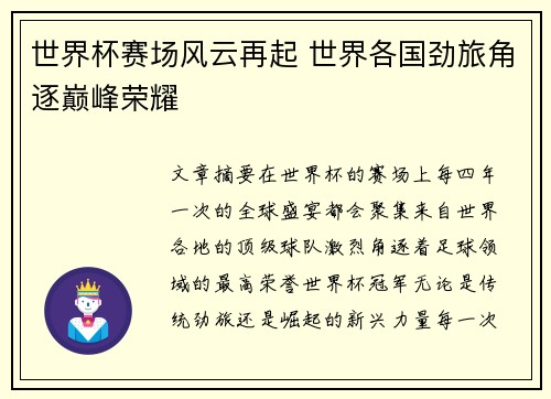 世界杯赛场风云再起 世界各国劲旅角逐巅峰荣耀