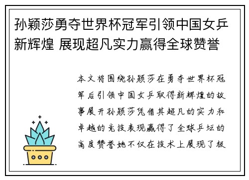 孙颖莎勇夺世界杯冠军引领中国女乒新辉煌 展现超凡实力赢得全球赞誉