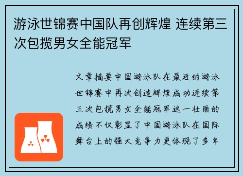 游泳世锦赛中国队再创辉煌 连续第三次包揽男女全能冠军