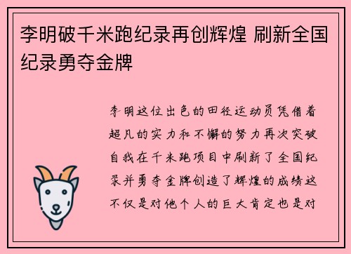 李明破千米跑纪录再创辉煌 刷新全国纪录勇夺金牌