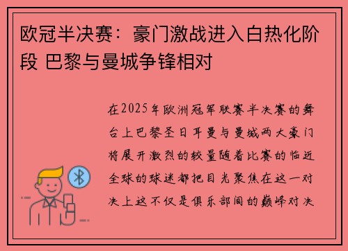 欧冠半决赛：豪门激战进入白热化阶段 巴黎与曼城争锋相对