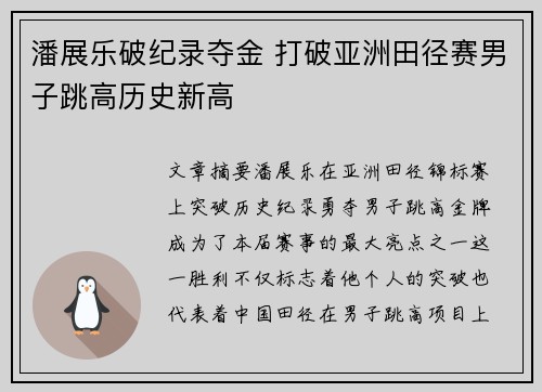 潘展乐破纪录夺金 打破亚洲田径赛男子跳高历史新高