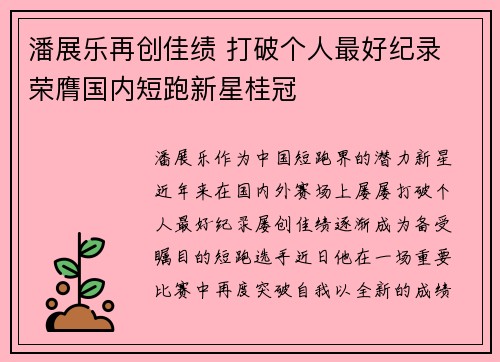 潘展乐再创佳绩 打破个人最好纪录 荣膺国内短跑新星桂冠