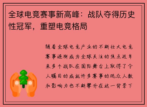全球电竞赛事新高峰：战队夺得历史性冠军，重塑电竞格局