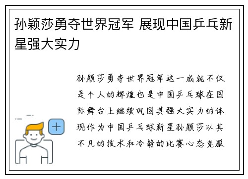 孙颖莎勇夺世界冠军 展现中国乒乓新星强大实力