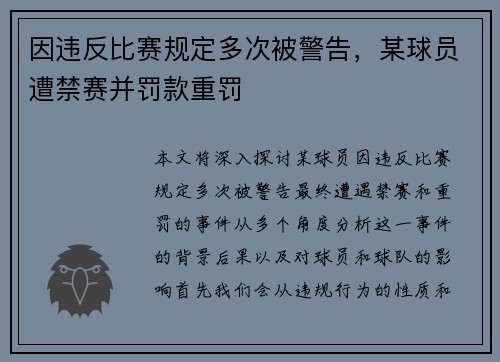 因违反比赛规定多次被警告，某球员遭禁赛并罚款重罚