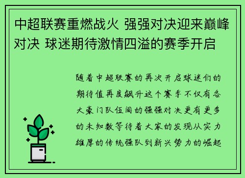 中超联赛重燃战火 强强对决迎来巅峰对决 球迷期待激情四溢的赛季开启