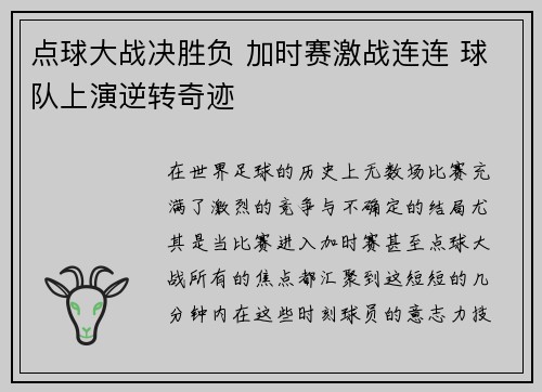 点球大战决胜负 加时赛激战连连 球队上演逆转奇迹