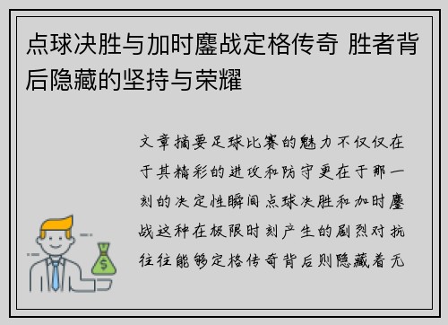 点球决胜与加时鏖战定格传奇 胜者背后隐藏的坚持与荣耀