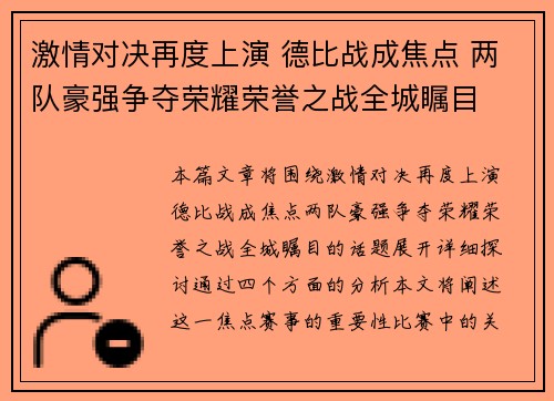激情对决再度上演 德比战成焦点 两队豪强争夺荣耀荣誉之战全城瞩目