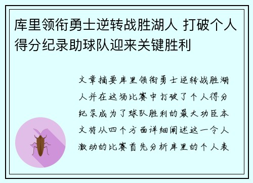 库里领衔勇士逆转战胜湖人 打破个人得分纪录助球队迎来关键胜利