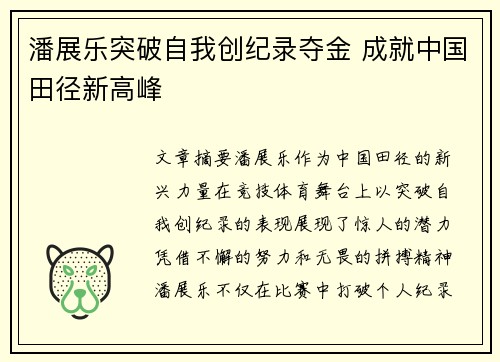 潘展乐突破自我创纪录夺金 成就中国田径新高峰