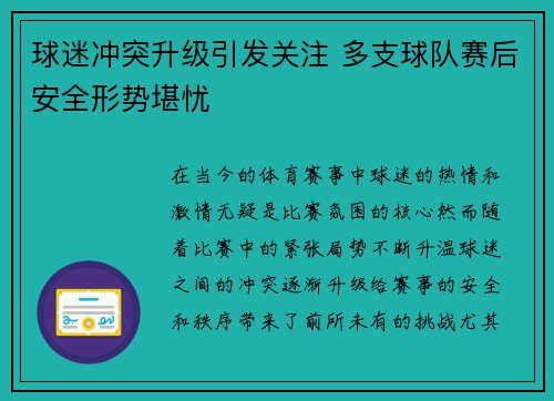 球迷冲突升级引发关注 多支球队赛后安全形势堪忧