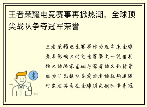 王者荣耀电竞赛事再掀热潮，全球顶尖战队争夺冠军荣誉
