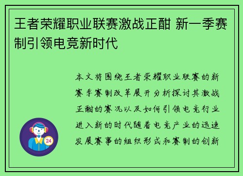 王者荣耀职业联赛激战正酣 新一季赛制引领电竞新时代