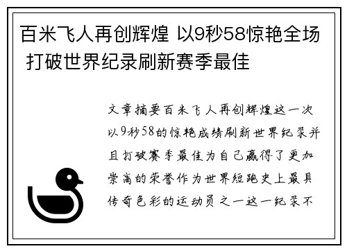 百米飞人再创辉煌 以9秒58惊艳全场 打破世界纪录刷新赛季最佳