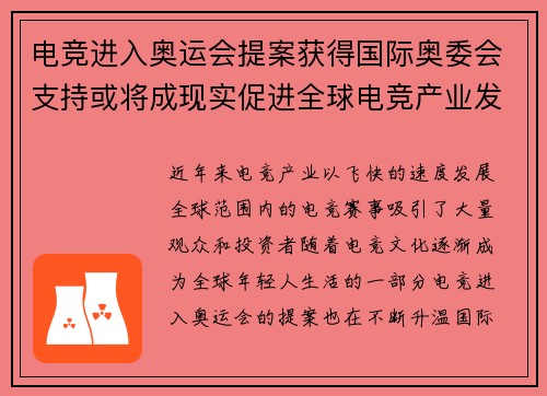 电竞进入奥运会提案获得国际奥委会支持或将成现实促进全球电竞产业发展