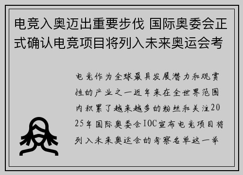 电竞入奥迈出重要步伐 国际奥委会正式确认电竞项目将列入未来奥运会考察名单