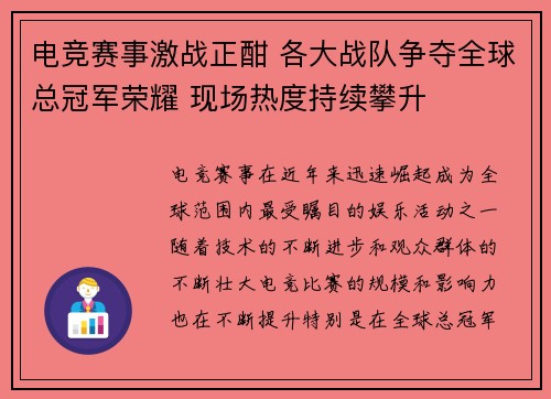 电竞赛事激战正酣 各大战队争夺全球总冠军荣耀 现场热度持续攀升