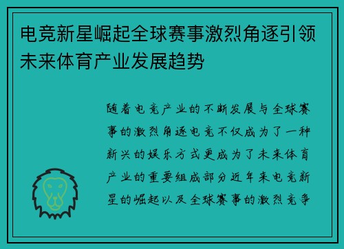 电竞新星崛起全球赛事激烈角逐引领未来体育产业发展趋势