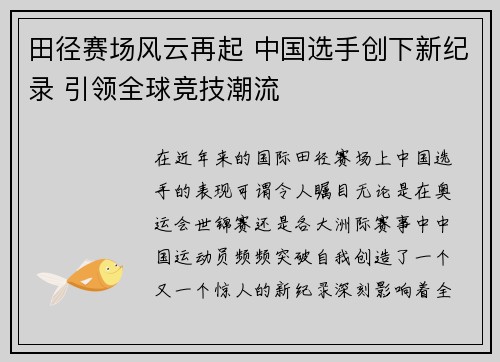 田径赛场风云再起 中国选手创下新纪录 引领全球竞技潮流