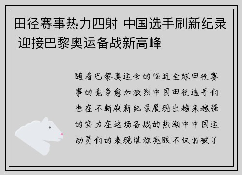田径赛事热力四射 中国选手刷新纪录 迎接巴黎奥运备战新高峰