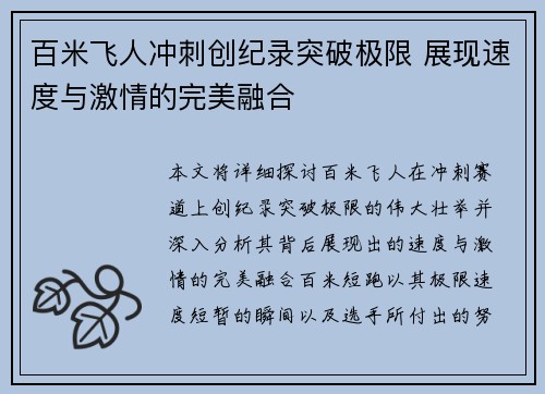 百米飞人冲刺创纪录突破极限 展现速度与激情的完美融合