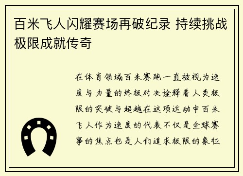 百米飞人闪耀赛场再破纪录 持续挑战极限成就传奇