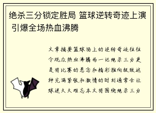 绝杀三分锁定胜局 篮球逆转奇迹上演 引爆全场热血沸腾
