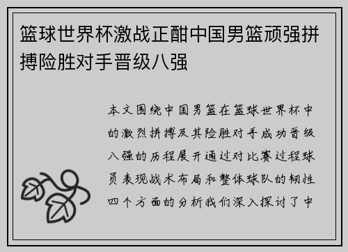 篮球世界杯激战正酣中国男篮顽强拼搏险胜对手晋级八强