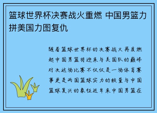 篮球世界杯决赛战火重燃 中国男篮力拼美国力图复仇